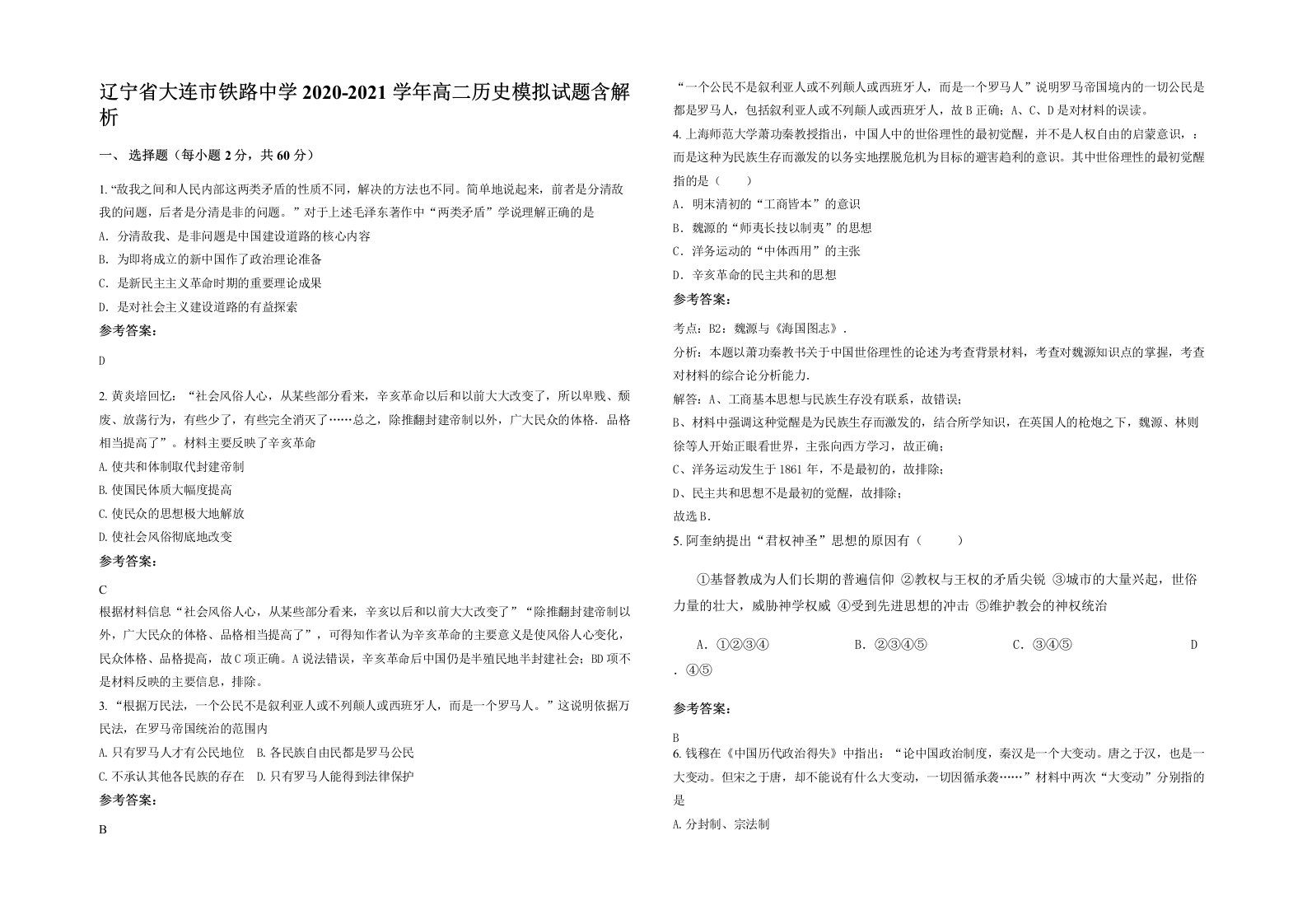 辽宁省大连市铁路中学2020-2021学年高二历史模拟试题含解析