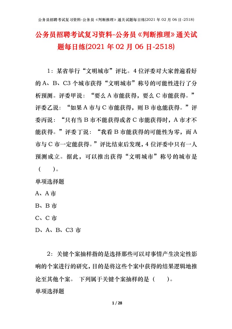 公务员招聘考试复习资料-公务员判断推理通关试题每日练2021年02月06日-2518