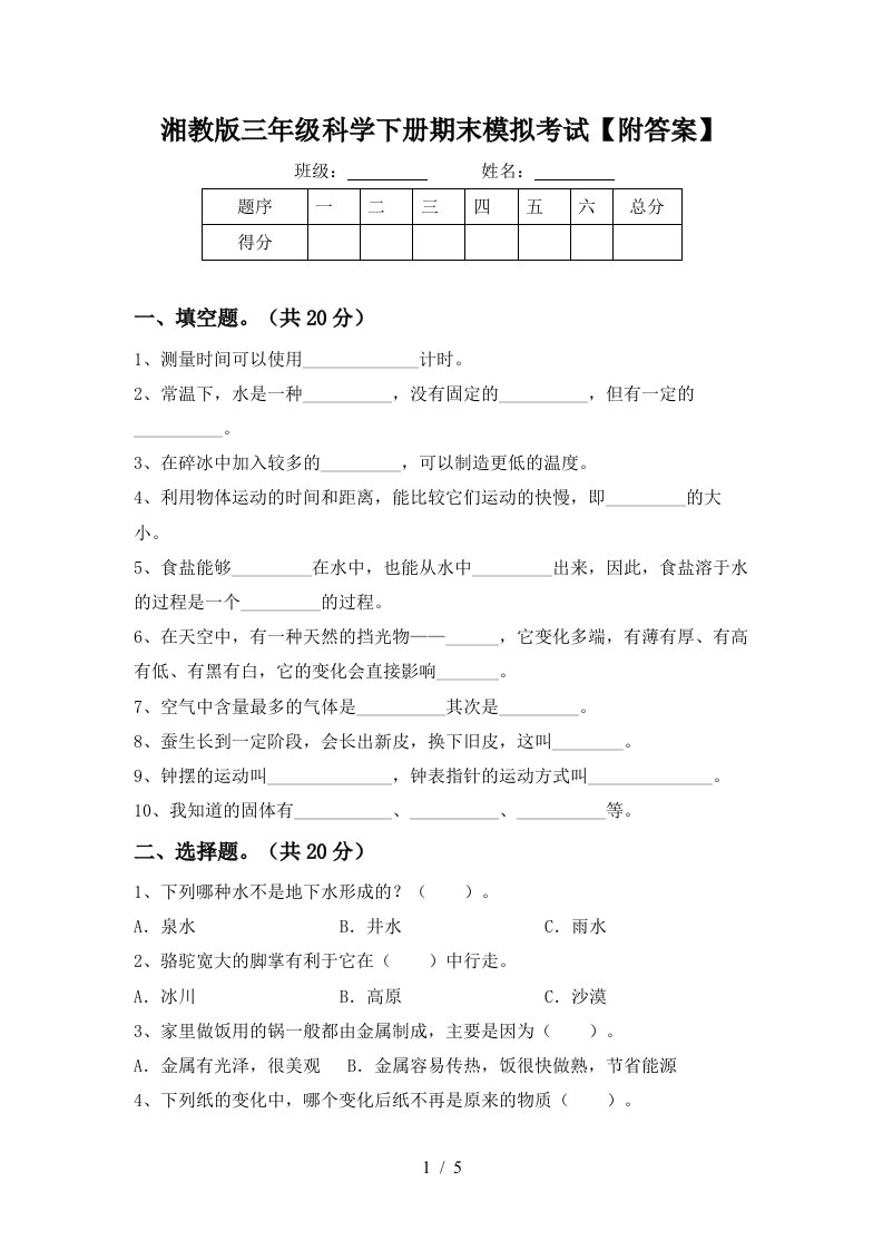 湘教版三年级科学下册期末模拟考试附答案