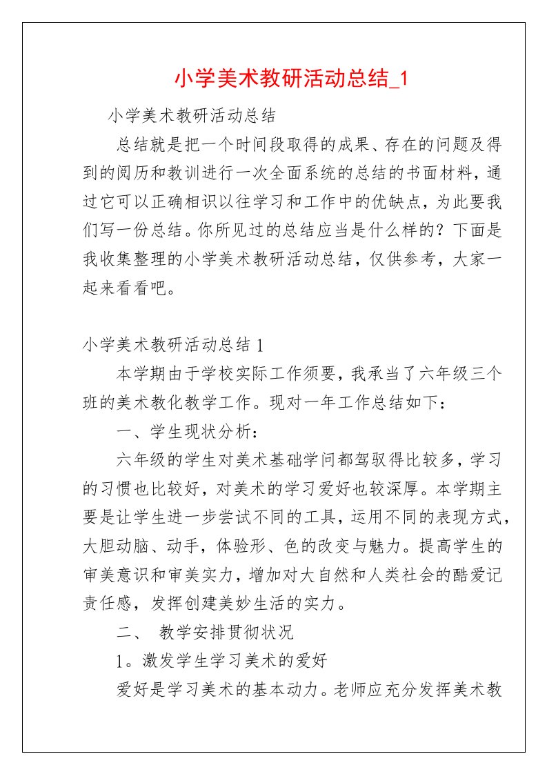 小学美术教研活动总结