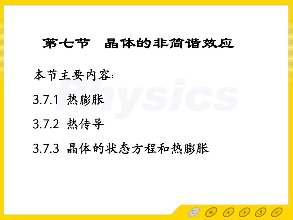 固体物理电子教案37晶格的非简谐效应