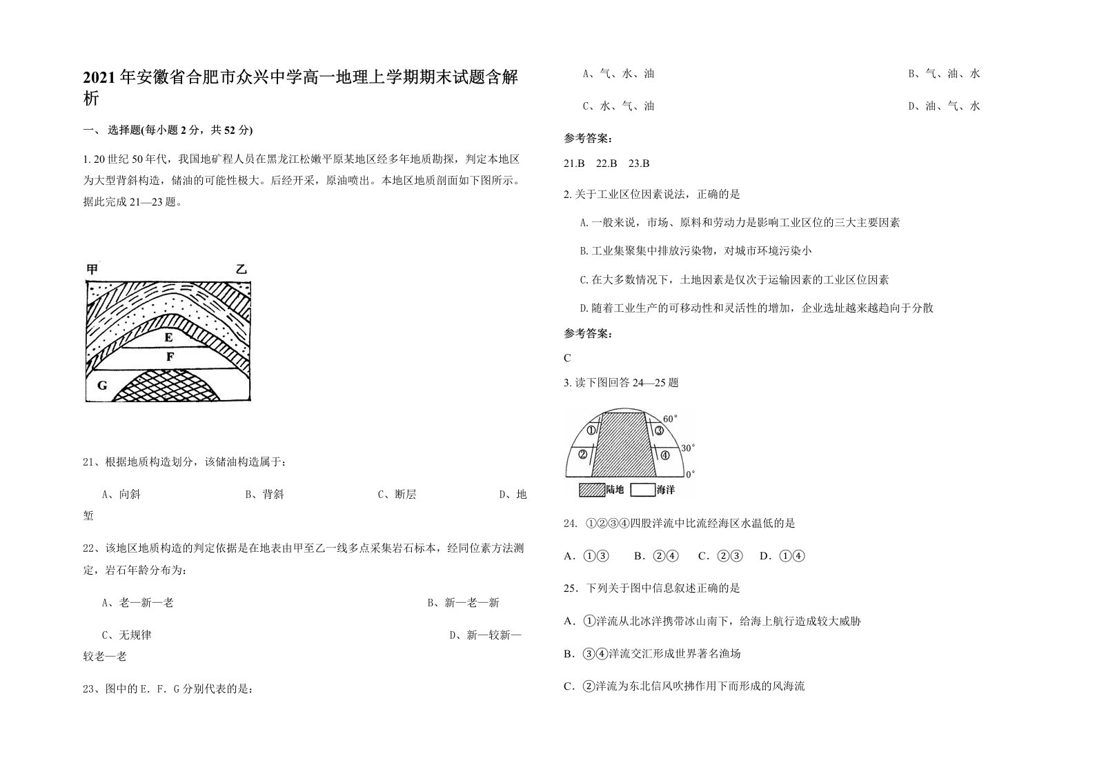 2021年安徽省合肥市众兴中学高一地理上学期期末试题含解析