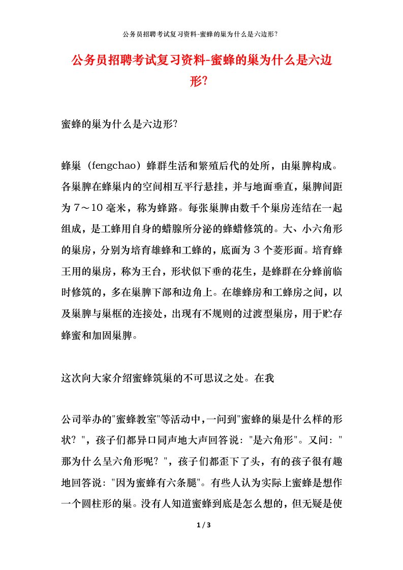 公务员招聘考试复习资料-蜜蜂的巢为什么是六边形