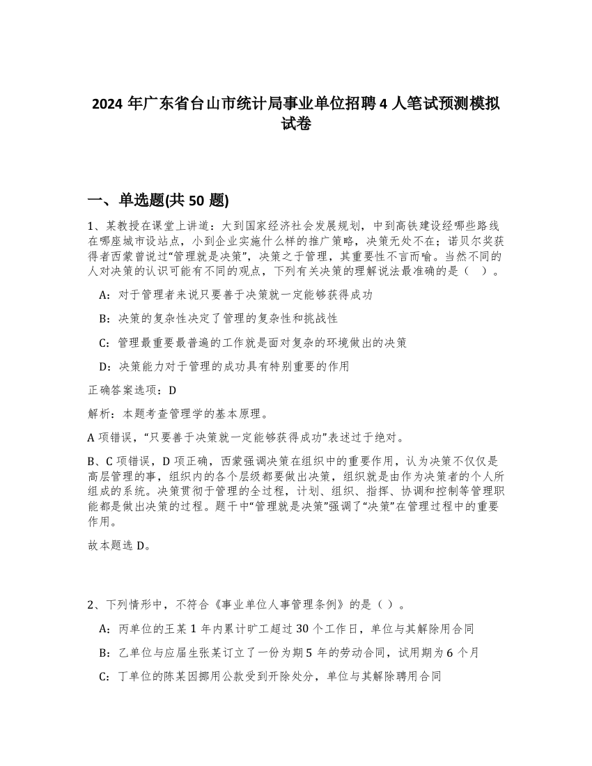 2024年广东省台山市统计局事业单位招聘4人笔试预测模拟试卷-94