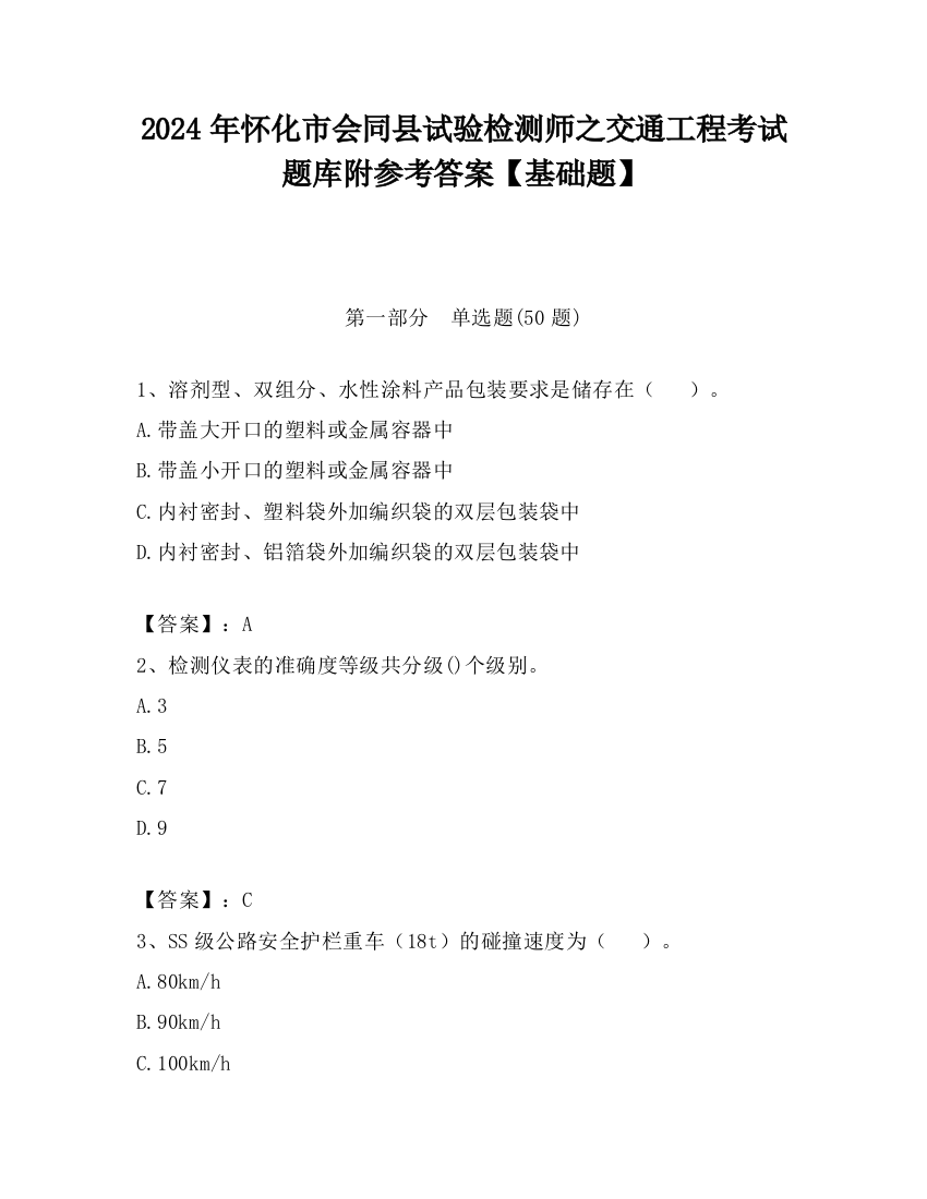 2024年怀化市会同县试验检测师之交通工程考试题库附参考答案【基础题】