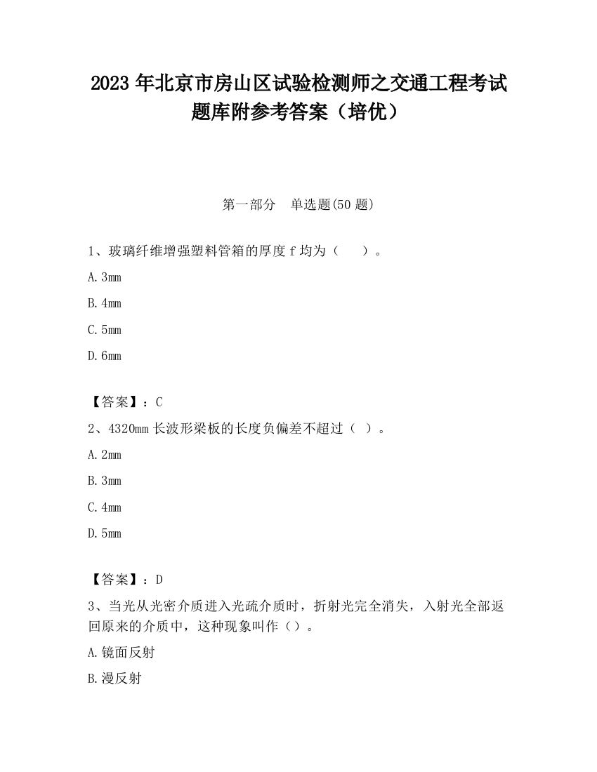 2023年北京市房山区试验检测师之交通工程考试题库附参考答案（培优）