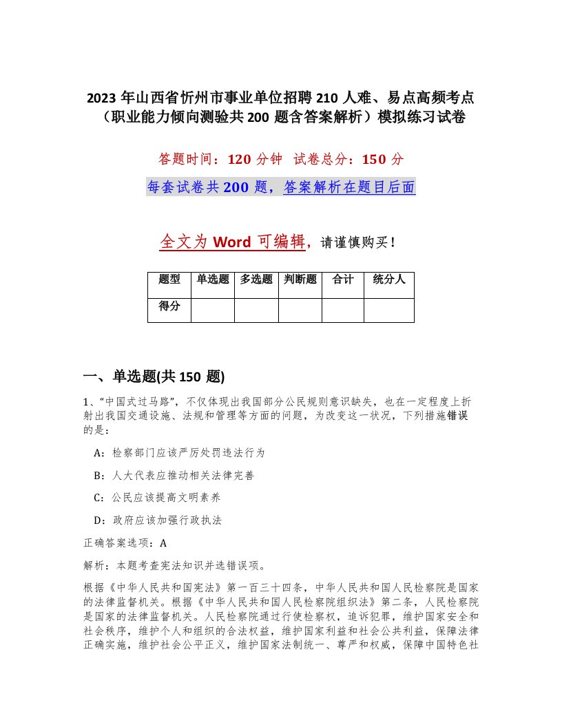 2023年山西省忻州市事业单位招聘210人难易点高频考点职业能力倾向测验共200题含答案解析模拟练习试卷