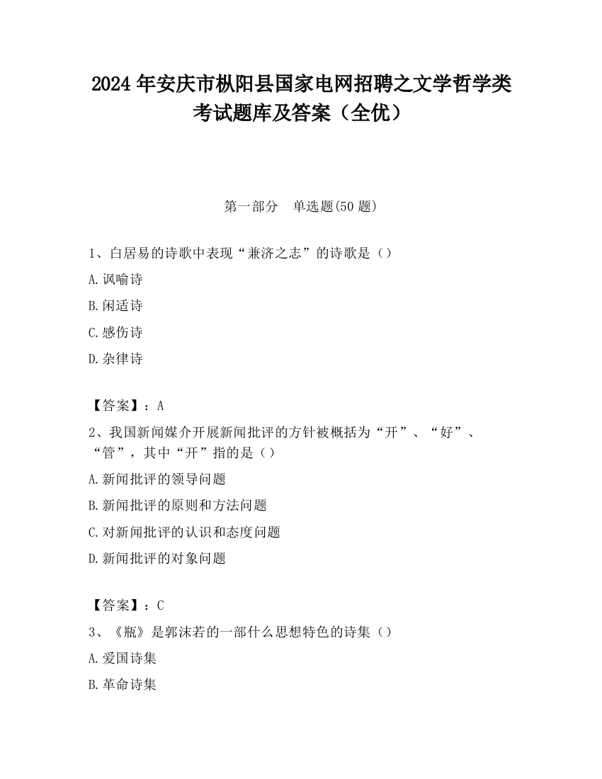 2024年安庆市枞阳县国家电网招聘之文学哲学类考试题库及答案（全优）