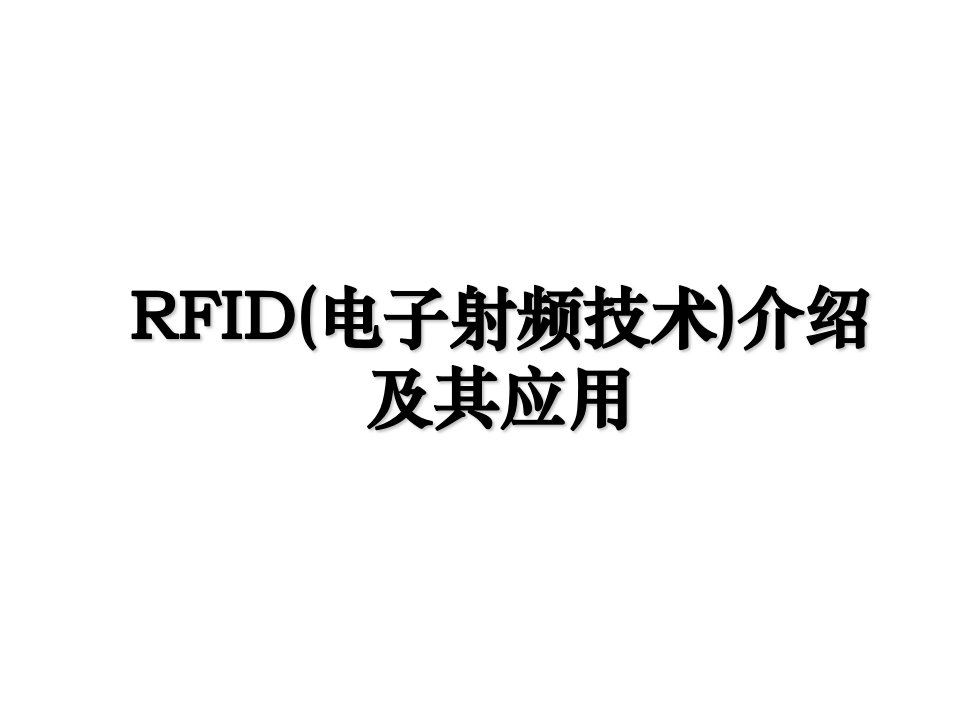 RFID电子射频技术介绍及其应用