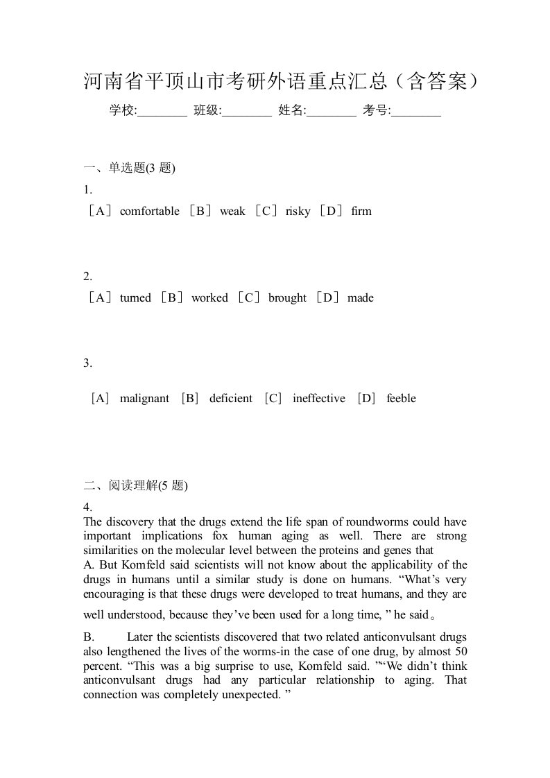 河南省平顶山市考研外语重点汇总含答案