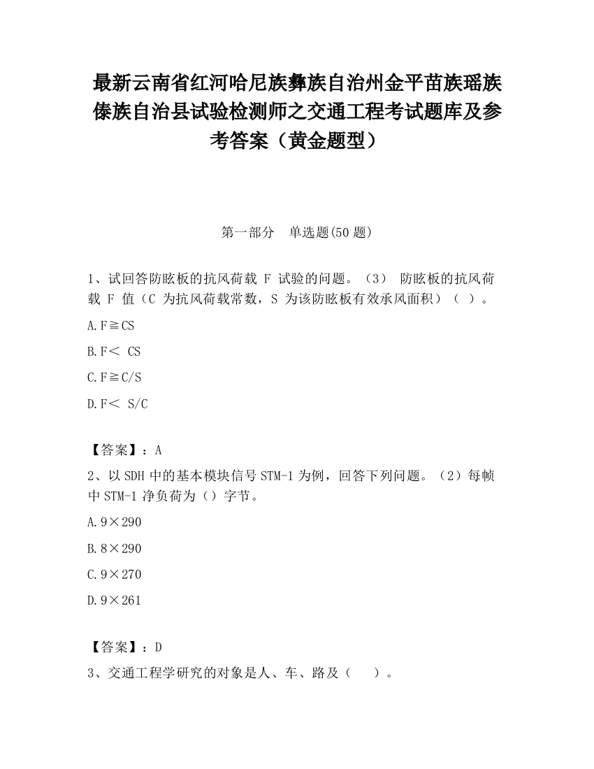 最新云南省红河哈尼族彝族自治州金平苗族瑶族傣族自治县试验检测师之交通工程考试题库及参考答案（黄金题型）