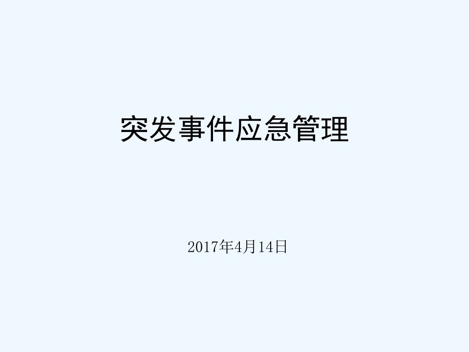 突发事件应急管理