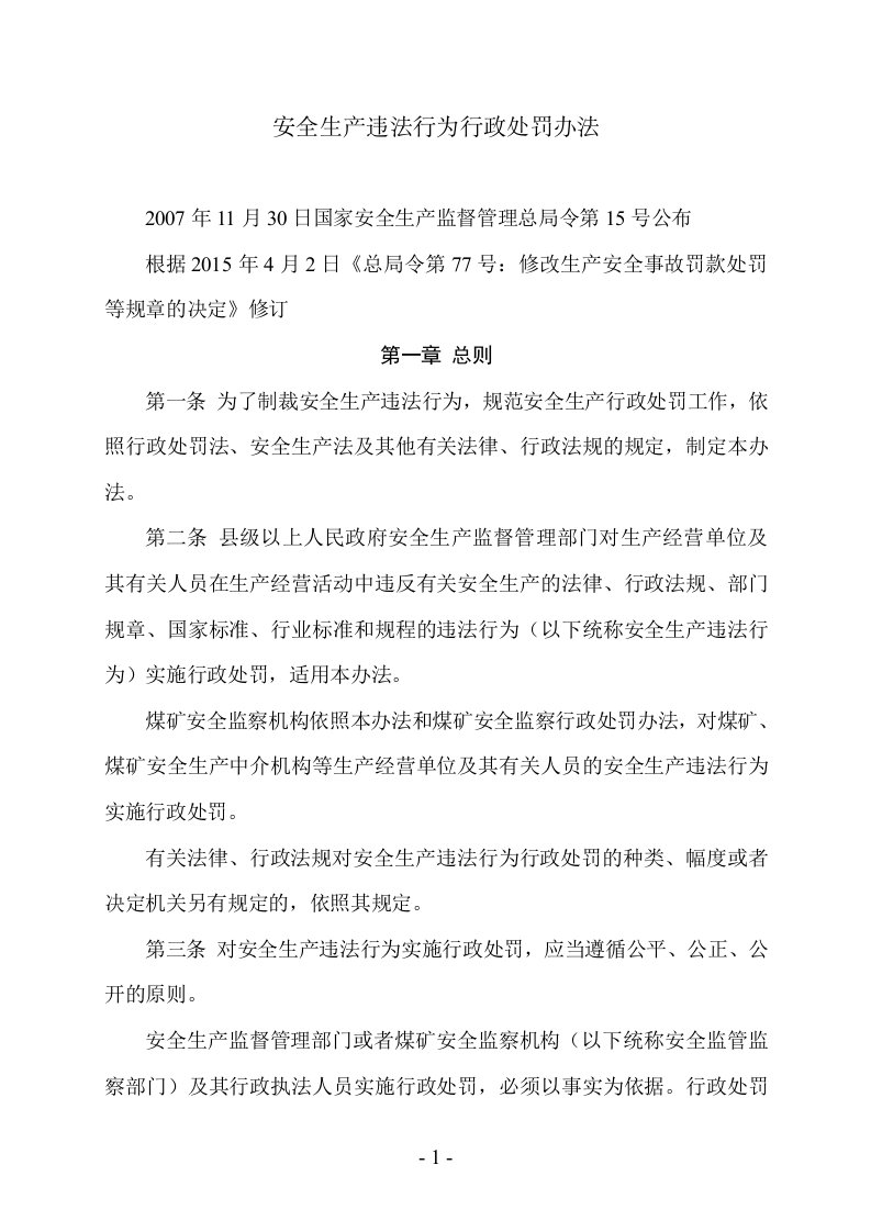 安全生产违法行为行政处罚办法(按安监总局令第77号修改版)介绍