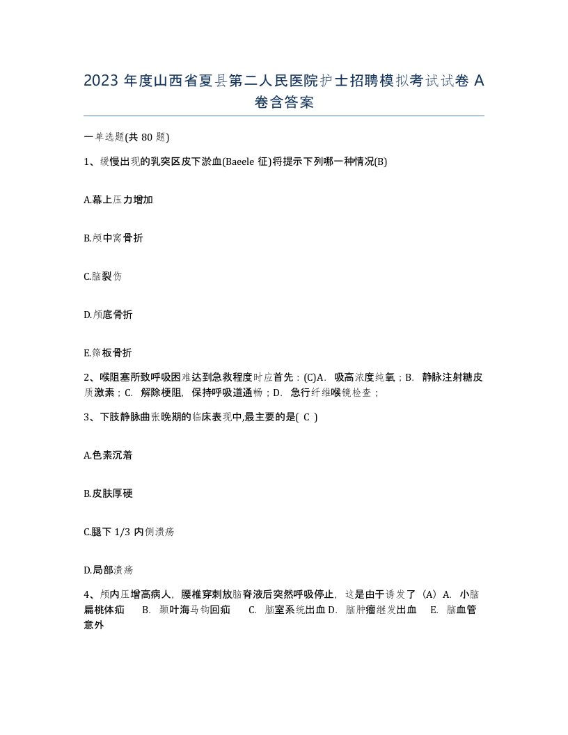 2023年度山西省夏县第二人民医院护士招聘模拟考试试卷A卷含答案