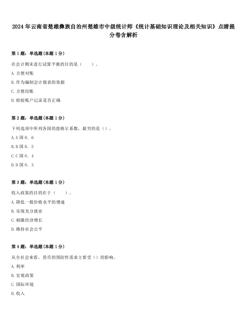 2024年云南省楚雄彝族自治州楚雄市中级统计师《统计基础知识理论及相关知识》点睛提分卷含解析