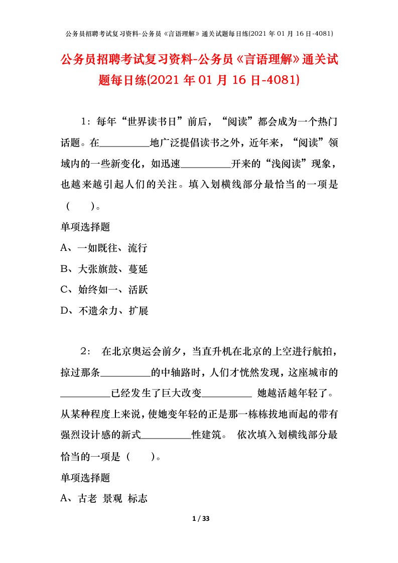 公务员招聘考试复习资料-公务员言语理解通关试题每日练2021年01月16日-4081