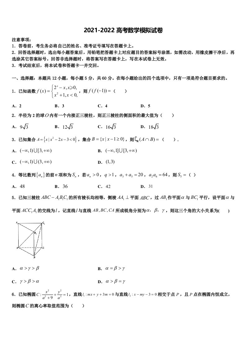 上海市华东师大二附中2021-2022学年高三最后一模数学试题含解析