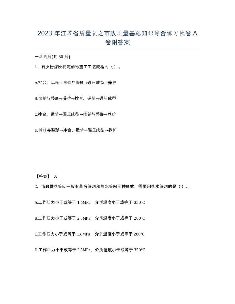 2023年江苏省质量员之市政质量基础知识综合练习试卷A卷附答案