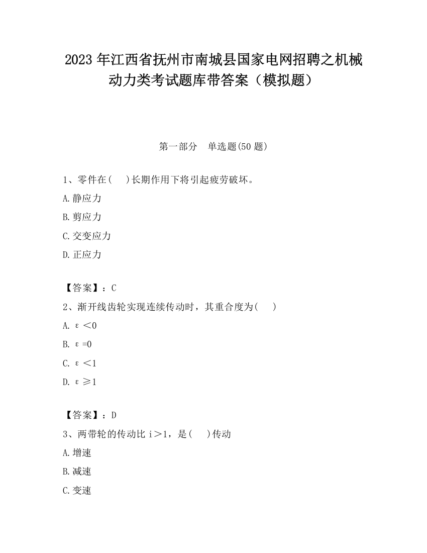 2023年江西省抚州市南城县国家电网招聘之机械动力类考试题库带答案（模拟题）