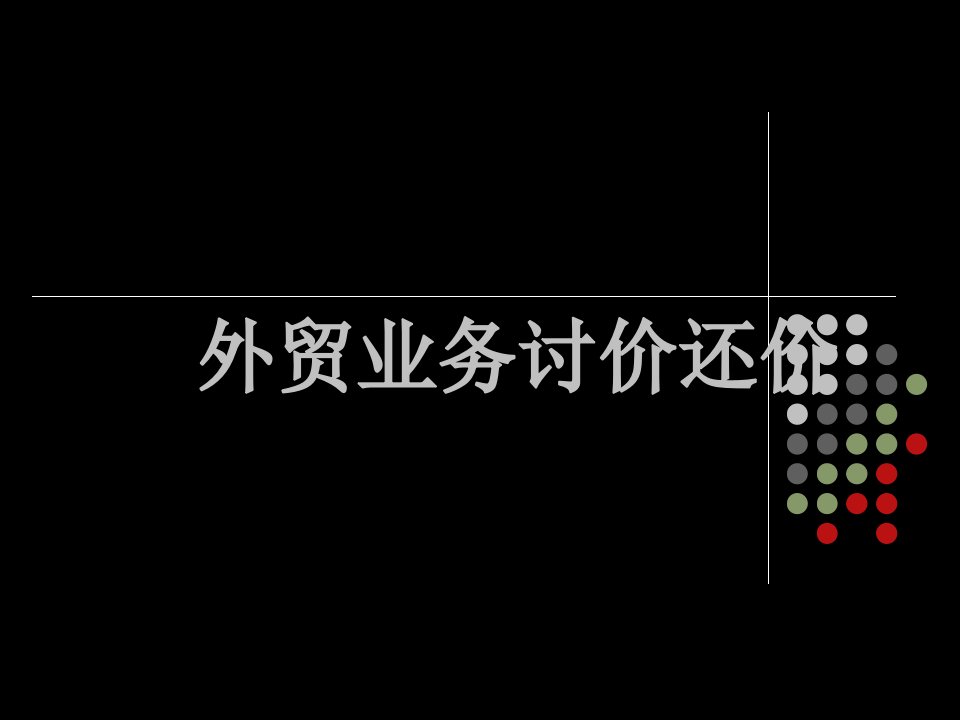 外贸业务讨价还价(PPT)