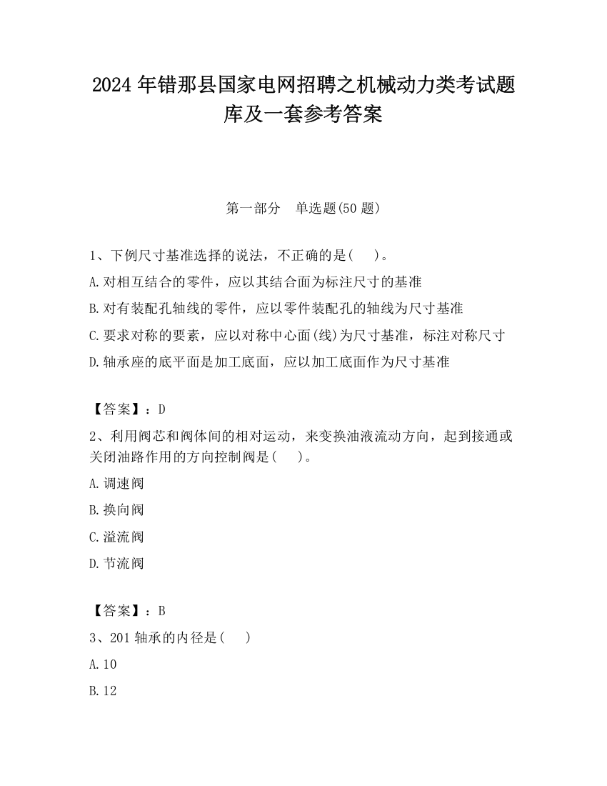 2024年错那县国家电网招聘之机械动力类考试题库及一套参考答案