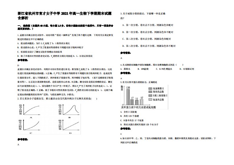 浙江省杭州市育才女子中学2021年高一生物下学期期末试题含解析