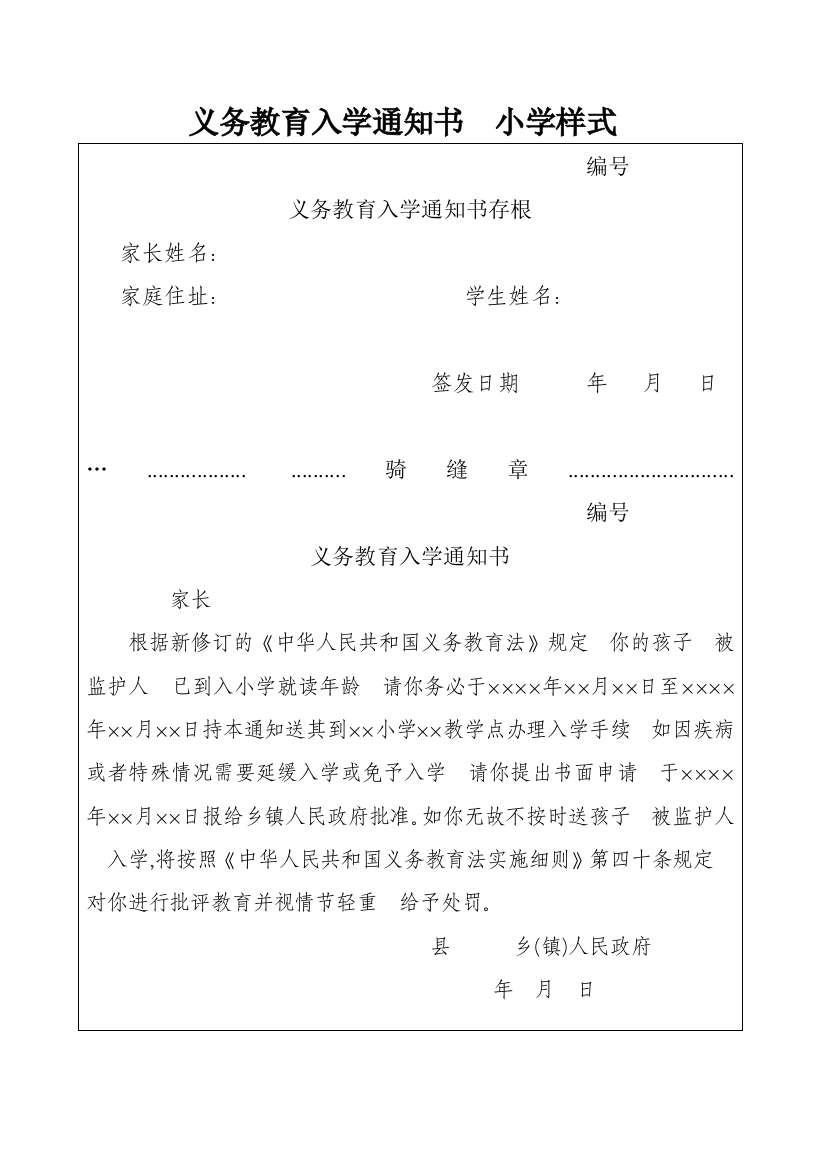 义务教育入学通知书（小学）