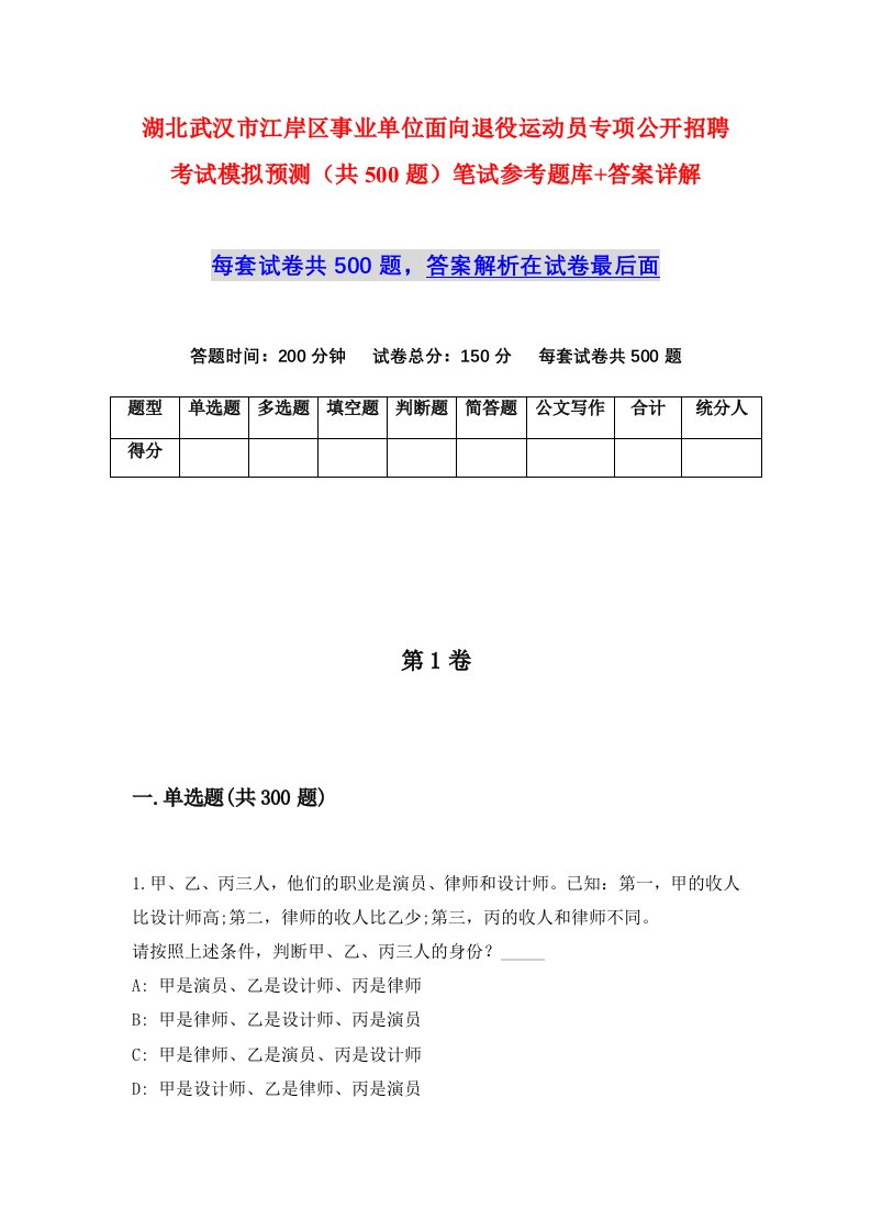 湖北武汉市江岸区事业单位面向退役运动员专项公开招聘考试模拟预测共500题笔试参考题库答案详解