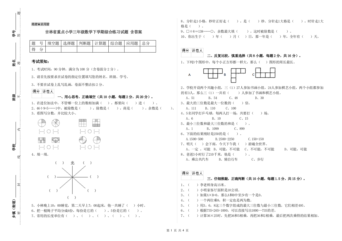 吉林省重点小学三年级数学下学期综合练习试题-含答案