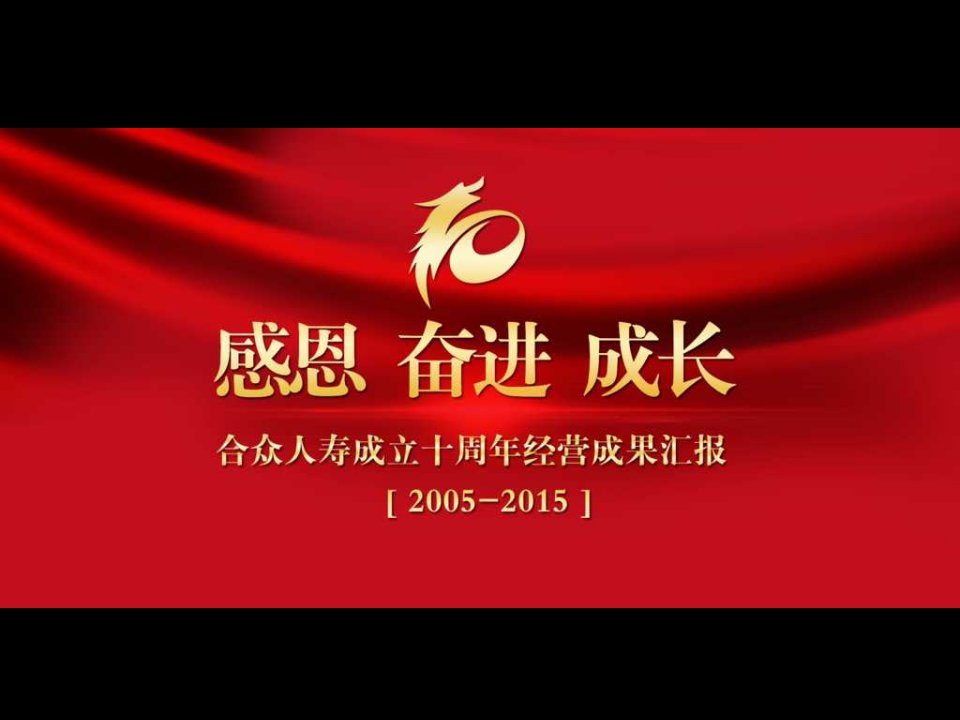 十周年经营成果汇报