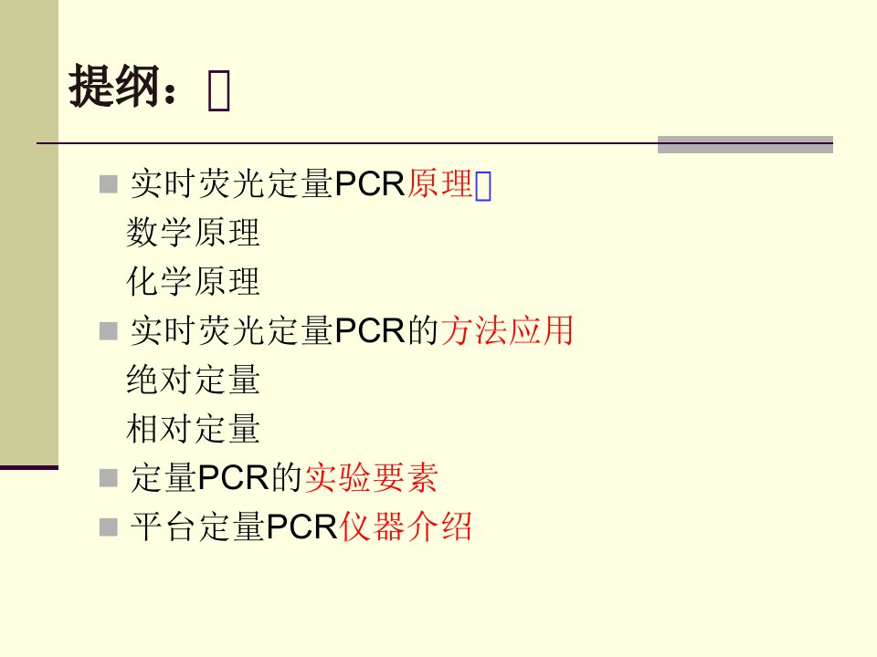 最新实时荧光定量PCR技术的原理及应用PPT课件