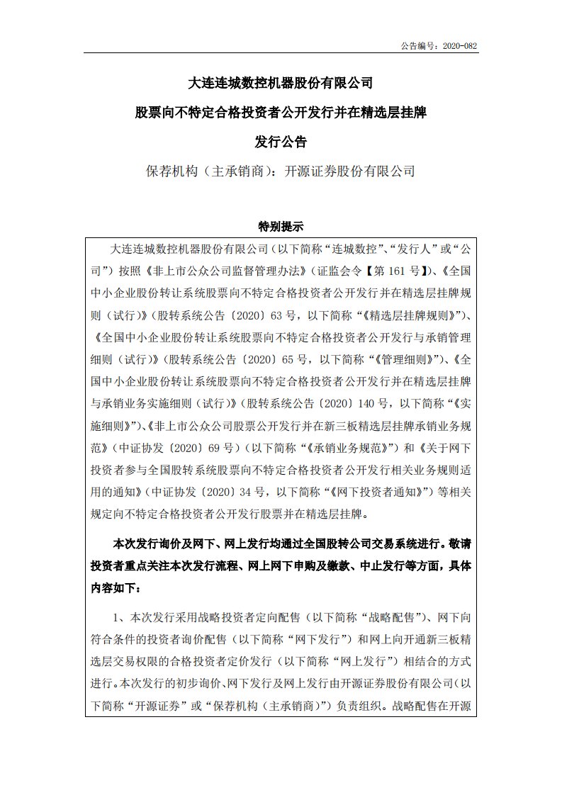 北交所-连城数控:股票向不特定合格投资者公开发行并在精选层挂牌发行公告-20200710