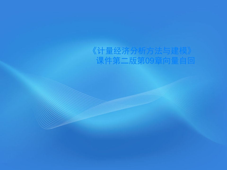 《计量经济分析方法与建模》课件第二版第09章向量自回