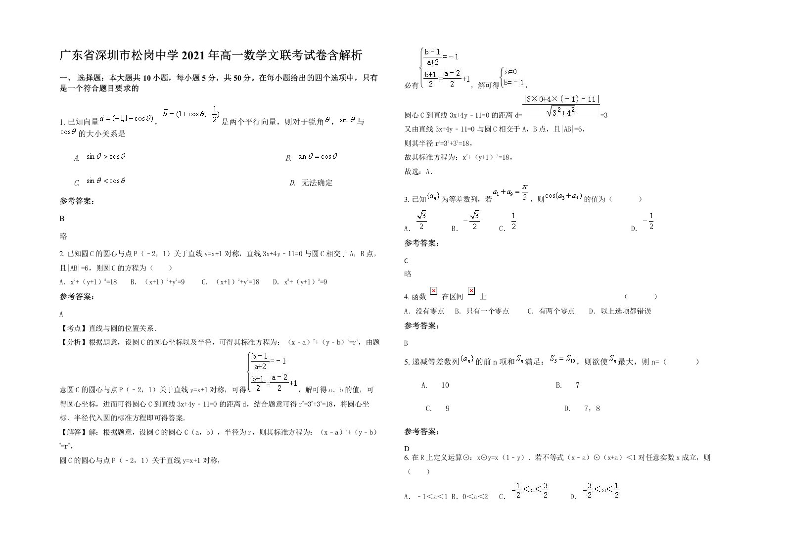 广东省深圳市松岗中学2021年高一数学文联考试卷含解析