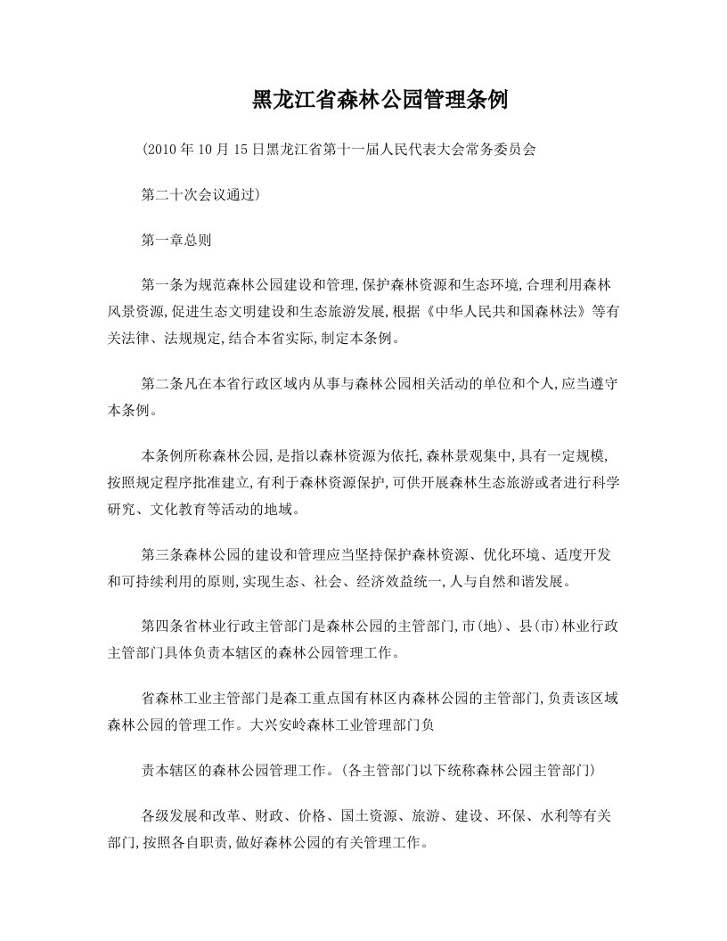 黑龙江省森林公园管理条例