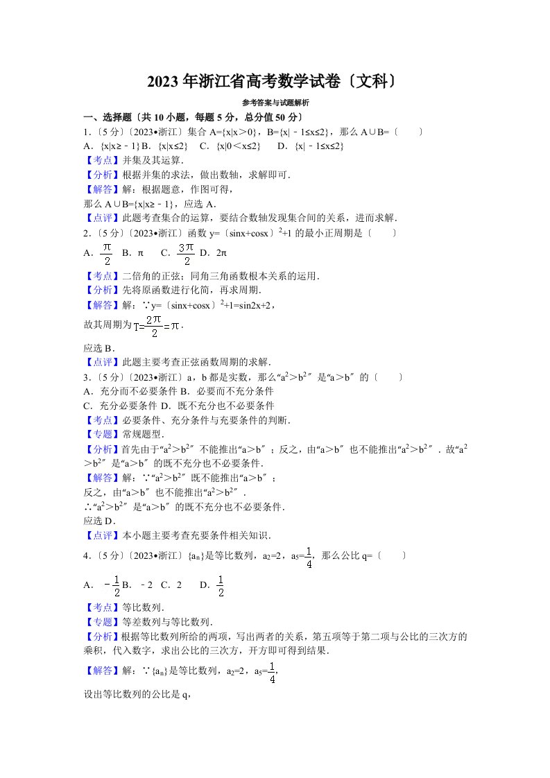 2023年浙江省高考数学试卷(文科)答案与解析