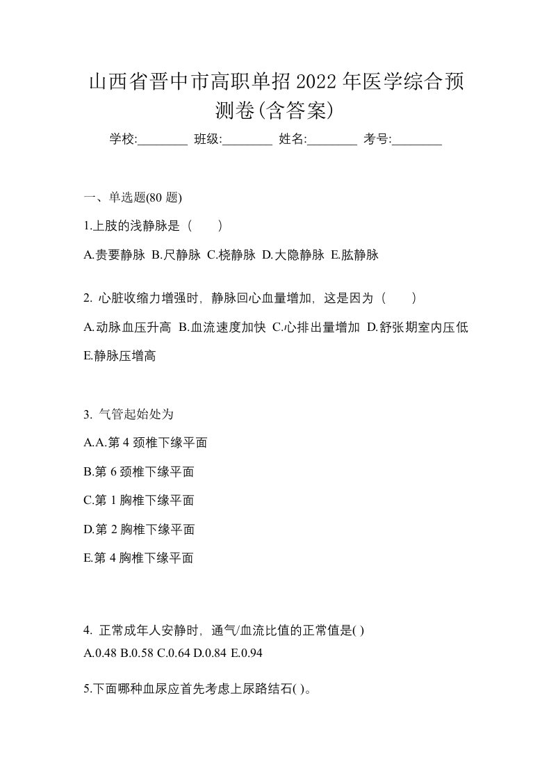 山西省晋中市高职单招2022年医学综合预测卷含答案