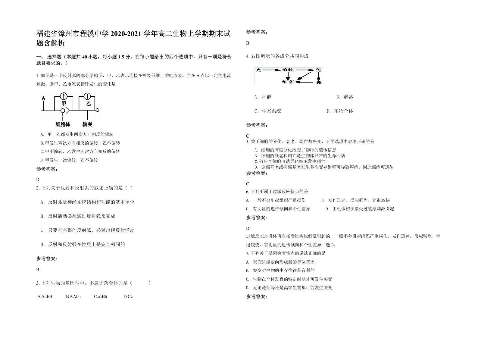 福建省漳州市程溪中学2020-2021学年高二生物上学期期末试题含解析