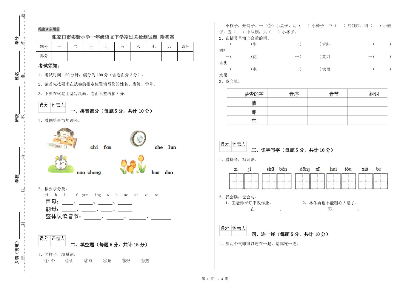 张家口市实验小学一年级语文下学期过关检测试题