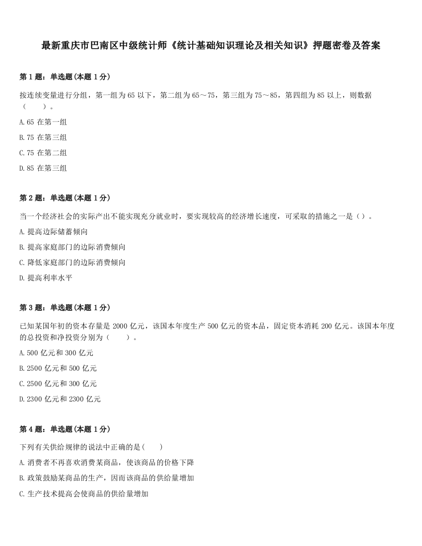 最新重庆市巴南区中级统计师《统计基础知识理论及相关知识》押题密卷及答案