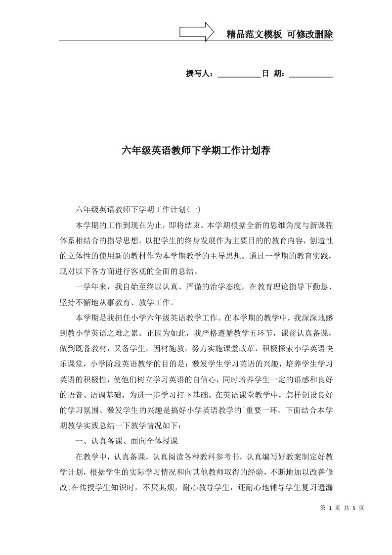 六年级英语教师下学期工作计划荐