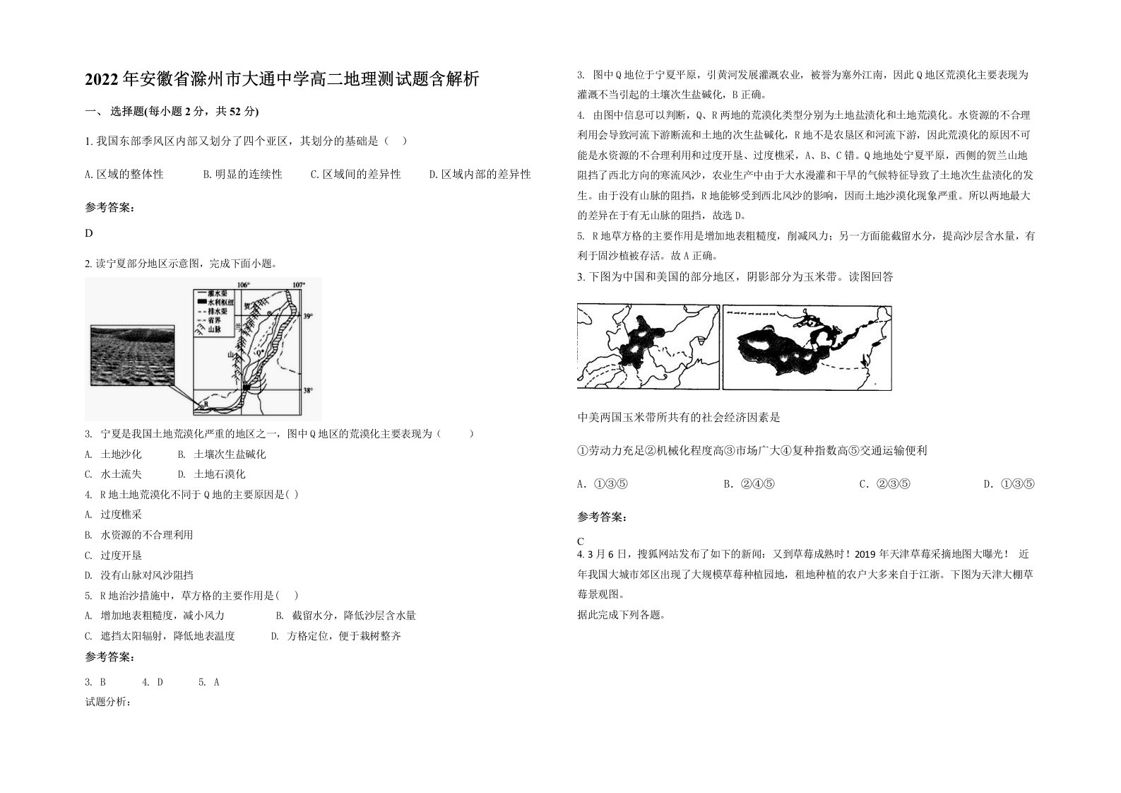 2022年安徽省滁州市大通中学高二地理测试题含解析