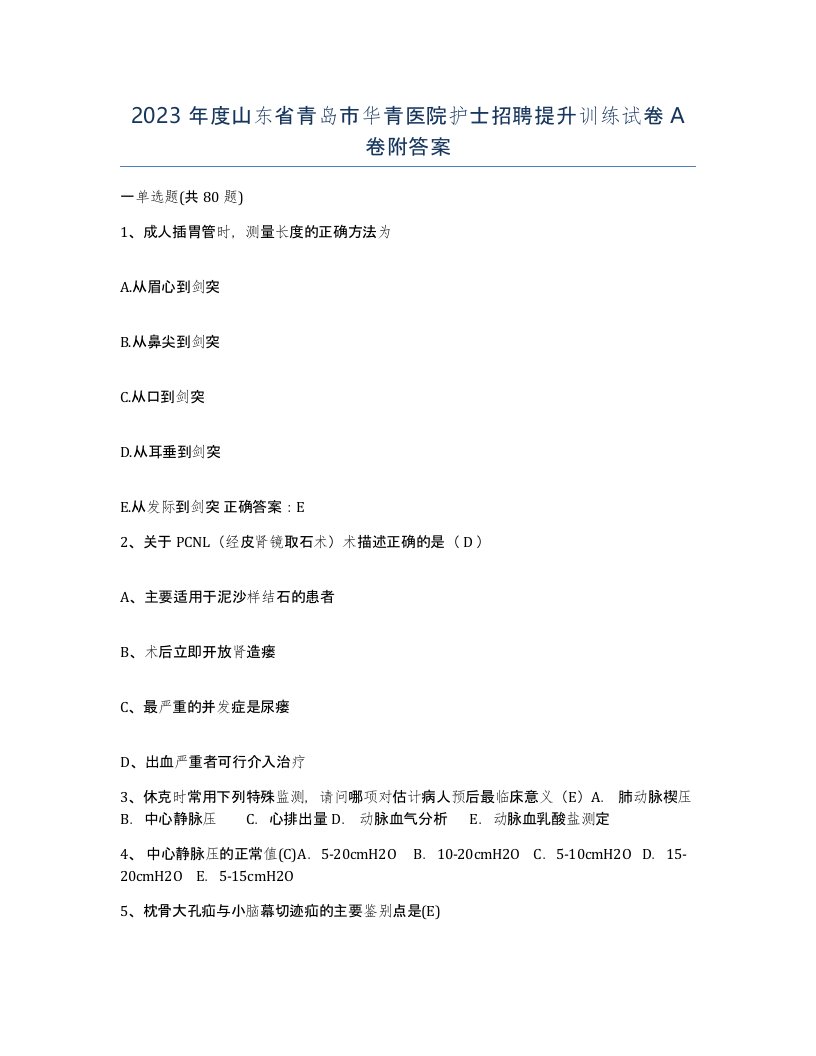 2023年度山东省青岛市华青医院护士招聘提升训练试卷A卷附答案