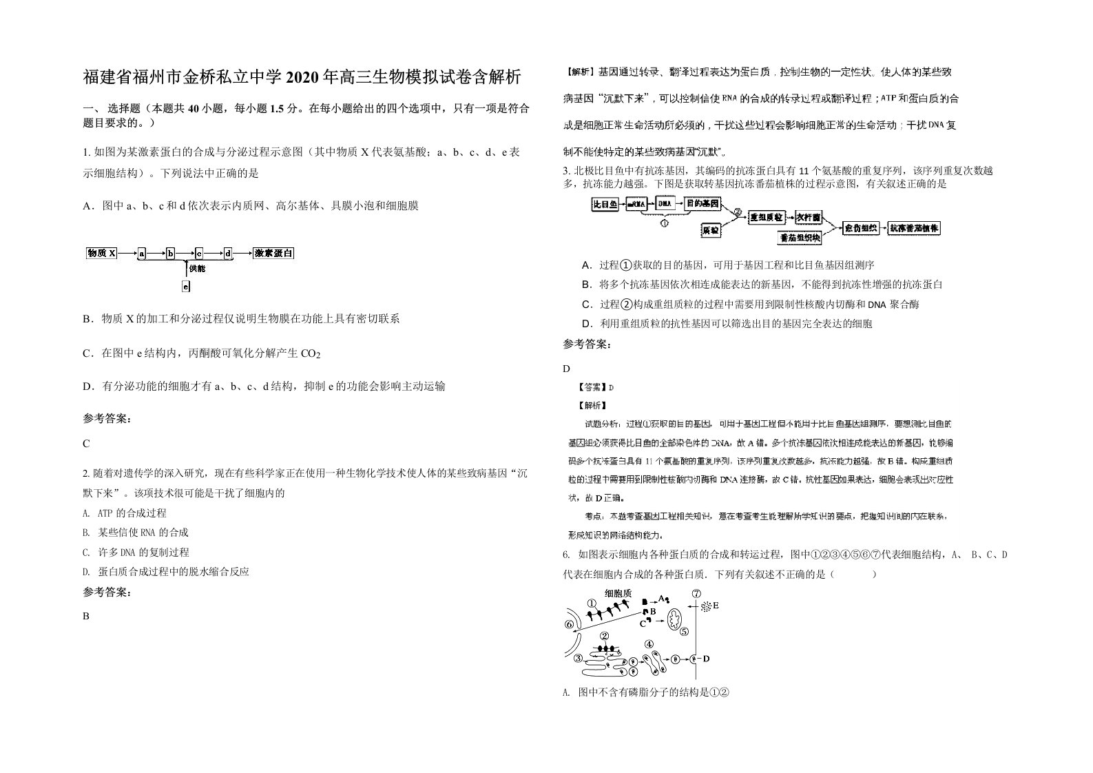 福建省福州市金桥私立中学2020年高三生物模拟试卷含解析