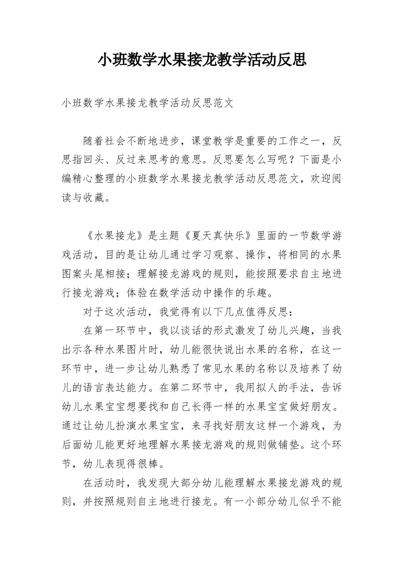 小班数学水果接龙教学活动反思