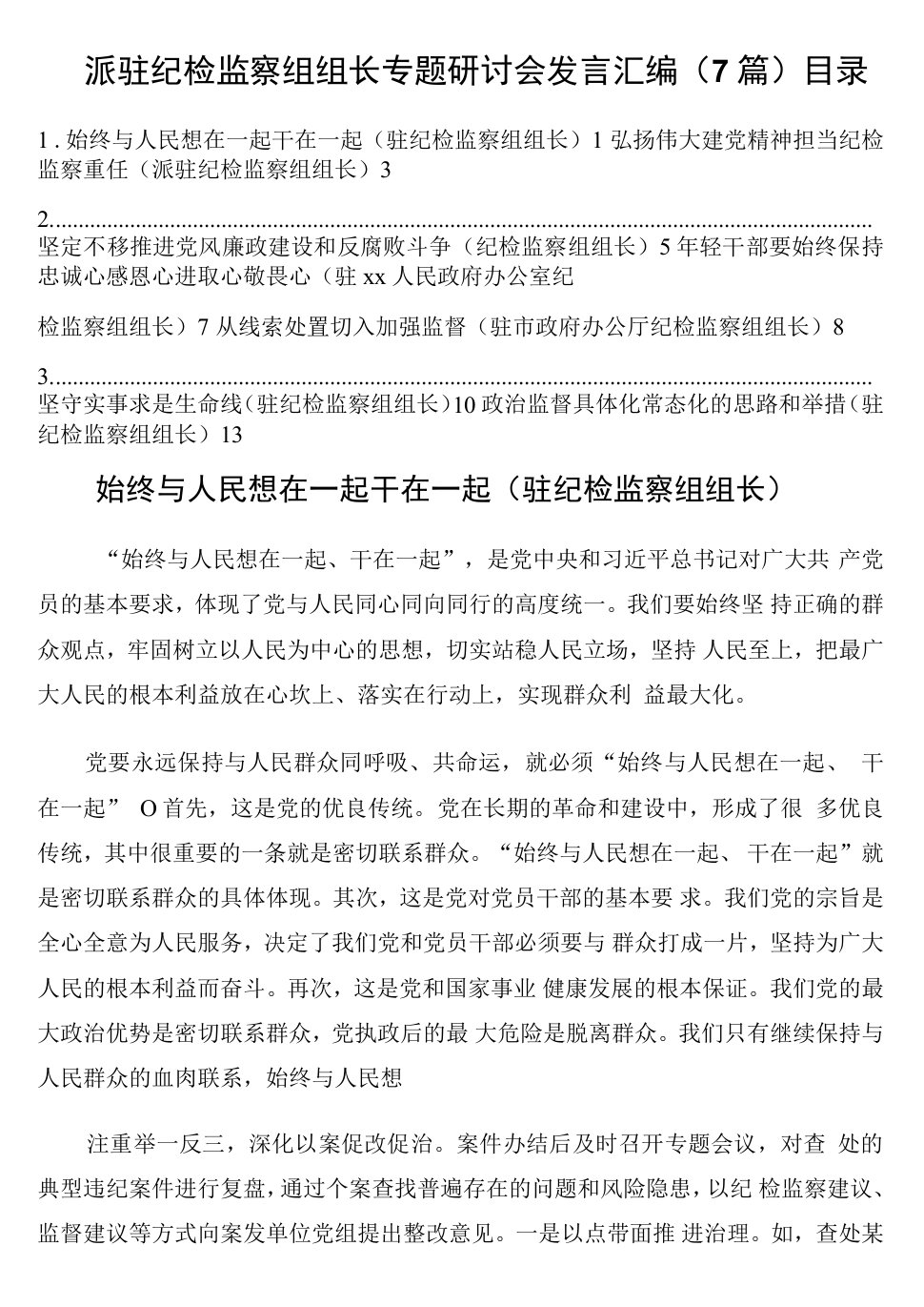 派驻纪检监察组组长专题研讨会发言汇编（7篇）