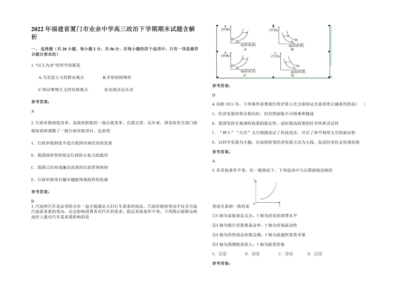 2022年福建省厦门市业余中学高三政治下学期期末试题含解析