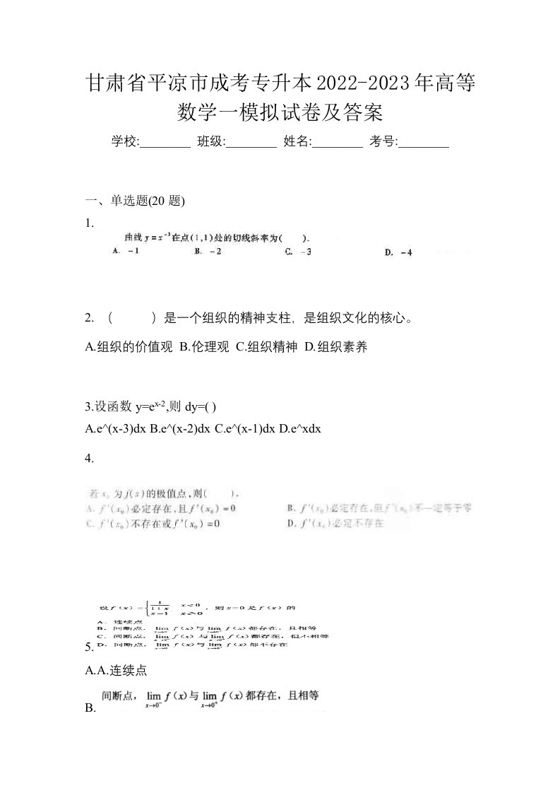 甘肃省平凉市成考专升本2022-2023年高等数学一模拟试卷及答案