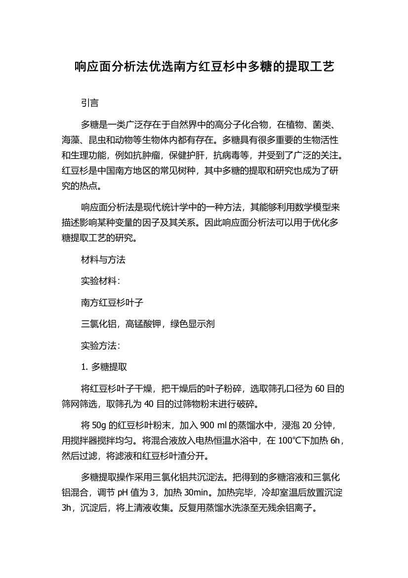 响应面分析法优选南方红豆杉中多糖的提取工艺