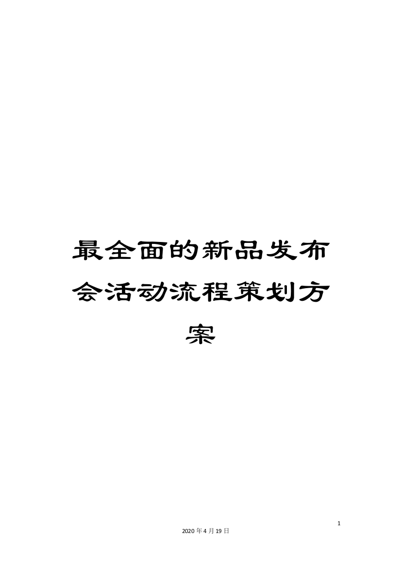 最全面的新品发布会活动流程策划方案模板